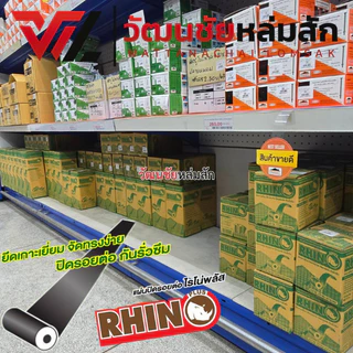 RHINO PLUS แผ่นปิดรอยต่อ ไรโน่ พลัส แผ่นปิดหลังคา กันรั่ว กันซึม ขนาด 10ซม. 20ซม. 30ซม.ยาว 3 เมตร