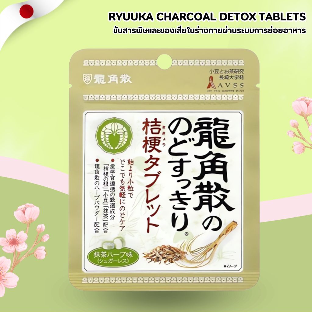 Ryuuka Charcoal Detox Tablets 🖤 ลูกอมถ่านกัมมันต์จากญี่ปุ่น ช่วยดูดซับสารพิษและลดแก๊สในระบบย่อยอาหาร No.Jp250