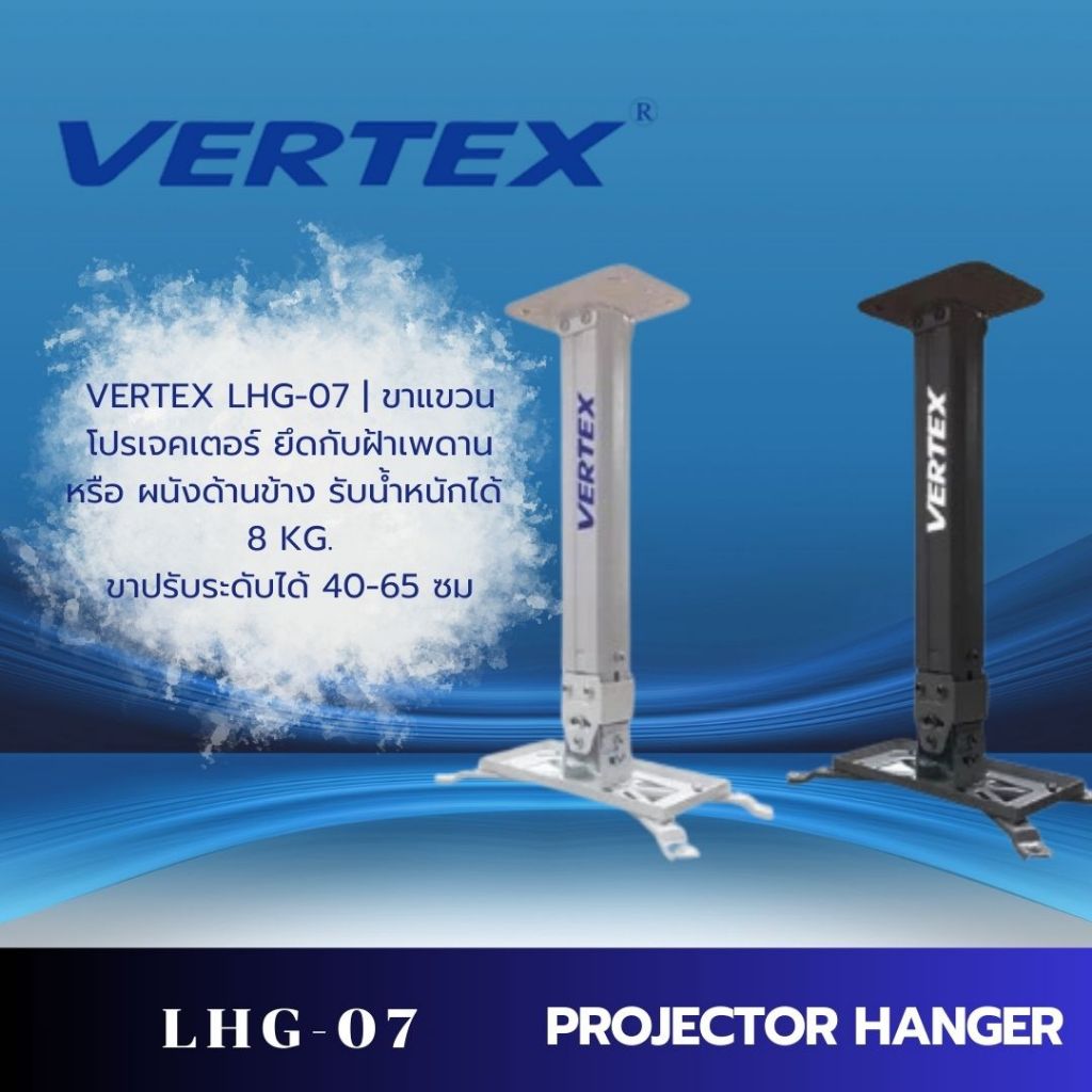 ขาแขวนโปรเจคเตอร์ ยี่ห้อ Vertex รุ่น LHG 07 LHG-07