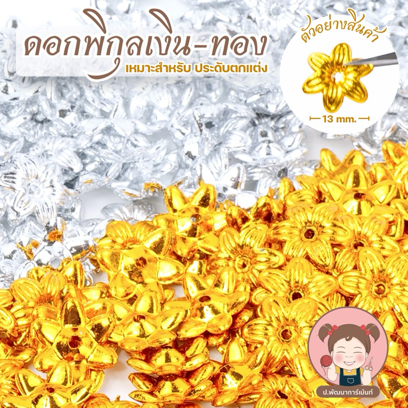 [100 ชิ้น] ดอกพิกุลเงิน ดอกพิกุลทอง คุณภาพดี คัดดอกสวย สำหรับตกแต่งงานประดิษฐ์ เหรียญโปรยทาน