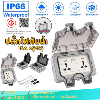 ปลั๊กไฟ กลางแจ้ง 16A ปลั๊กไฟกันน้ำ 6รู/5รู มีสวิตซ์เปิดปิด ม…