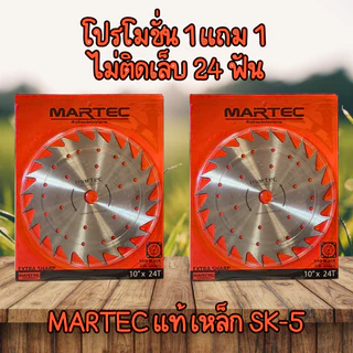 โปร 1 แถม 1 MARTEC ใบตัดหญ้าวงเดือนติดเล็บและไม่ติดเล็บ ขนาด 10 นิ้ว 16 ฟัน 24 ฟัน 30 ฟัน 40 ฟัน ฟันคาร์ไบด์ และ ฟันติดเ