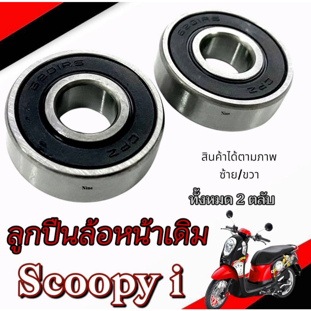 ชุดลูกปืนล้อหน้าเดิม Scoopy i ซ้าย/ขวา ฮอนด้า สกุ๊ปปี้ไอ ทุกรุ่น ลูกปืนรอบจัดล้อหน้าเดิม scoopy - รูปที่ 3