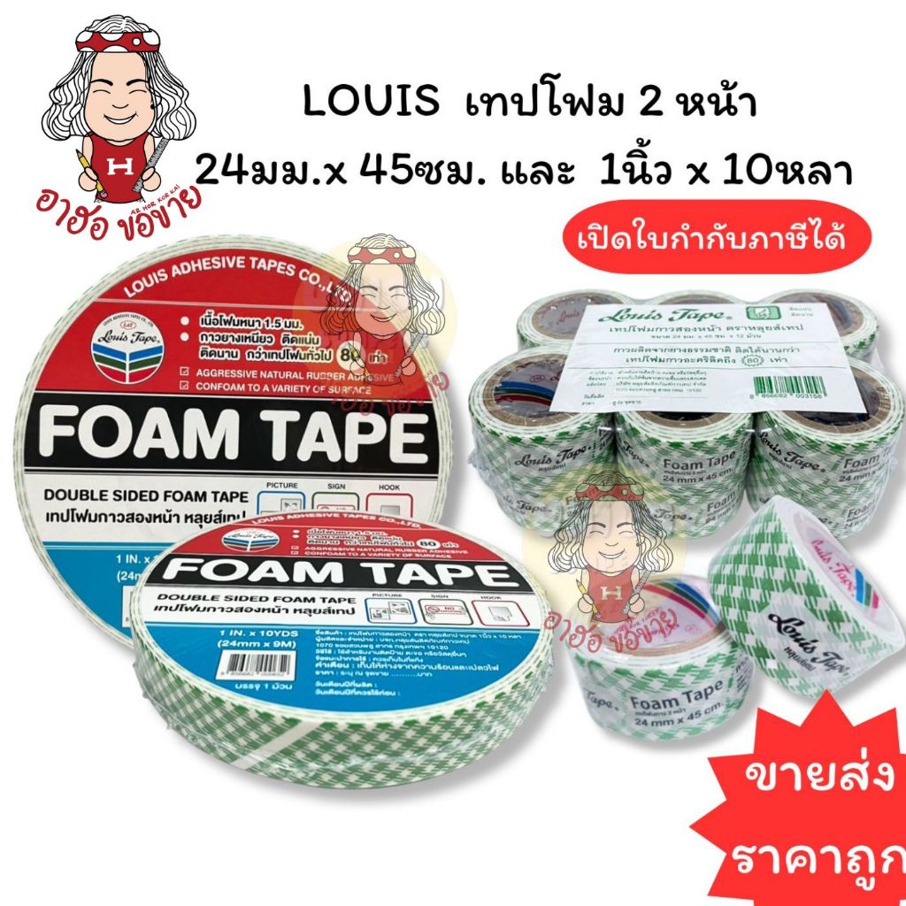 (HKK)📍ถูกที่สุด📍(แพ็ค12ม้วน) LOUIS เทปโฟม โฟมเทปสองหน้า 24มม x 45ซม และ 1นิ้วx10หลา กาวสองหน้า แบบโฟม กาว2หน้า Foam tape