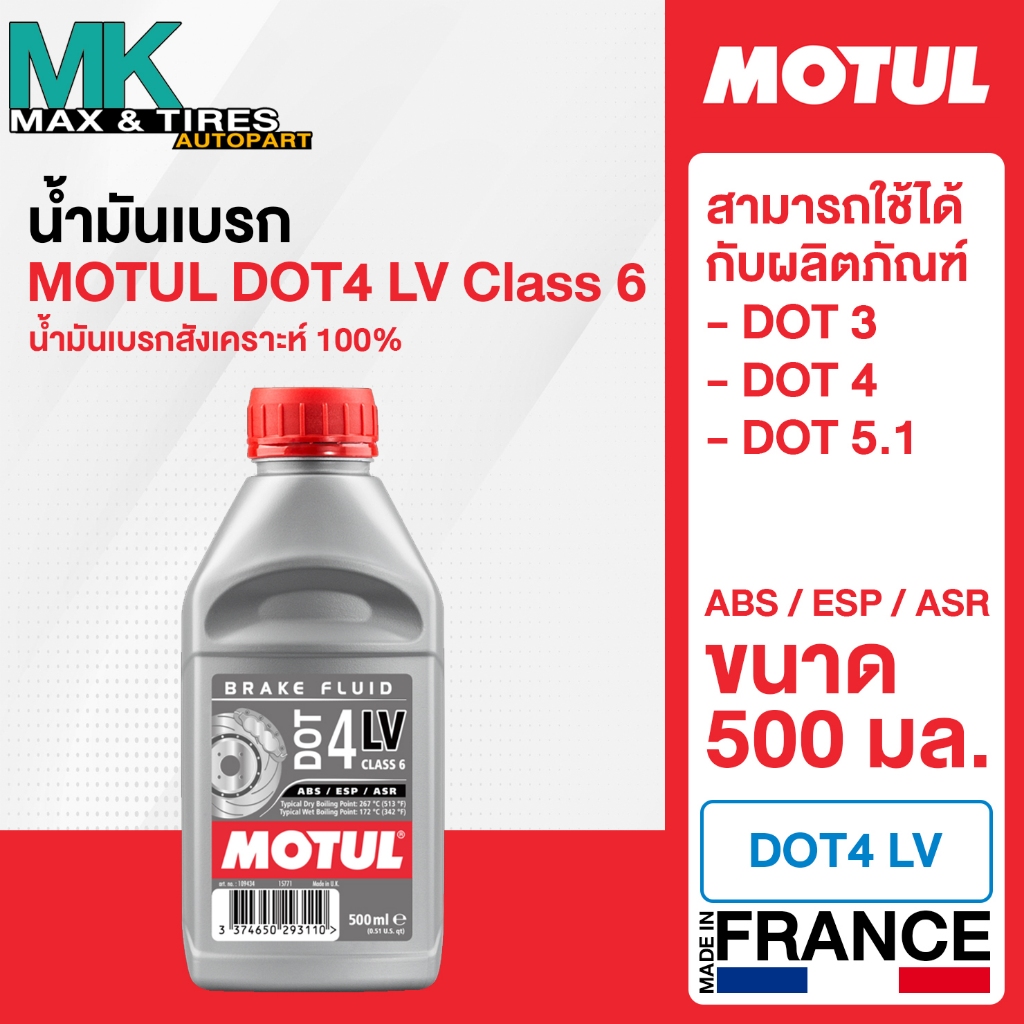 น้ำมันเบรคสังเคราะห์ 100% Motul DOT 4 LV ขนาด 0.5 ml.