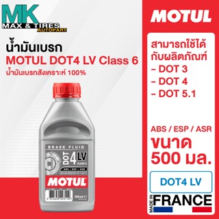 Motul DOT 4 LV (Low Viscosity) น้ำมันเบรกสังเคราะห์ 100% สำห…