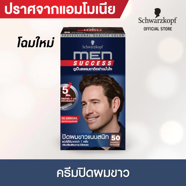 [ครีมเปลี่ยนสีผม] Schwarzkopf MEN SUCCESS No.50 NATURAL BROWN สี 50 น้ำตาลธรรมชาติ 1 กล่อง