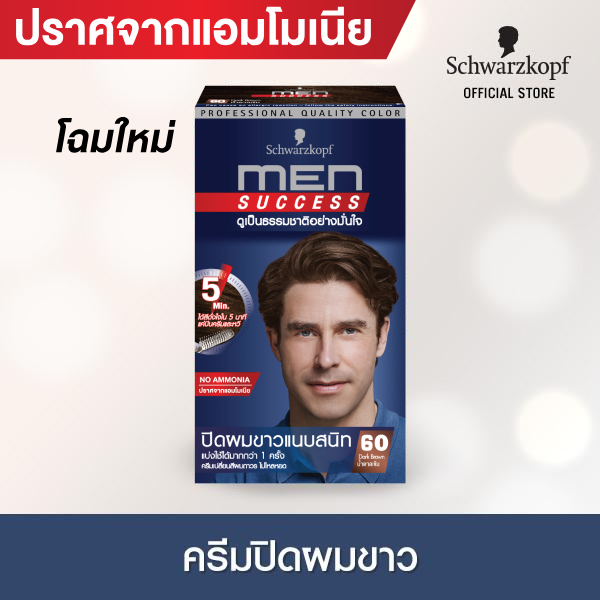 [ครีมเปลี่ยนสีผม] Schwarzkopf MEN SUCCESS No.60 Dark Brown สี 60 น้ำตาลเข้ม 1 กล่อง ครีมปิดผมขาว ปิดผมขาว