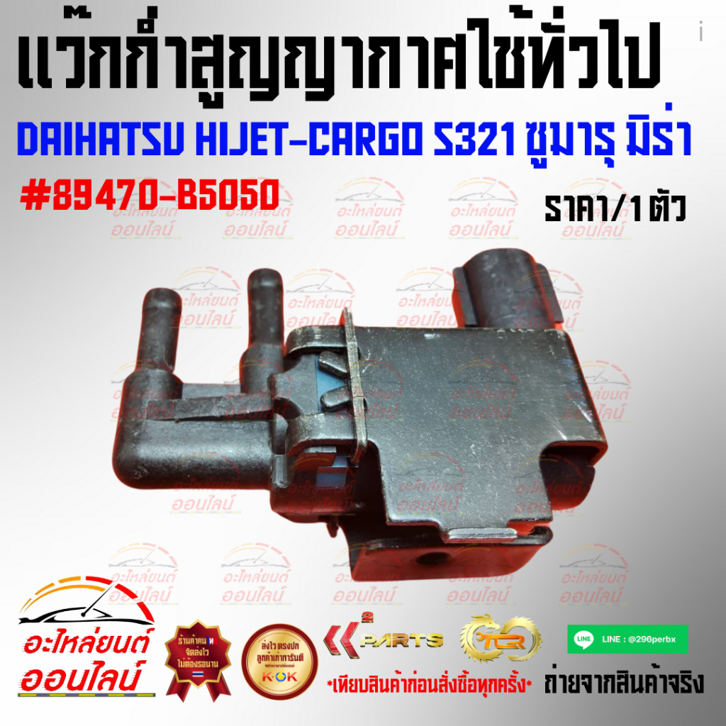 แว๊กก่ำสูญญากาศใช้ทั่วไป DAIHATSU HIJET-CARGO S321 ซูมารุ มิร่า#89470-B5050***เปิดร้านจ้า🛍️ 💸เฮงๆรวย