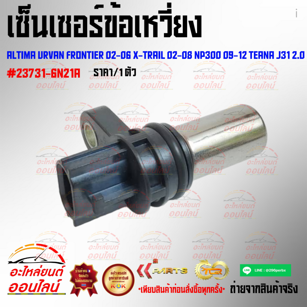 เซ็นเซอร์ข้อเหวี่ยง Altima Urvan Frontier 02-06 X-Trail 02-08 NP300 09-12 TEANA J31 2.0#23731-6N21A🎆