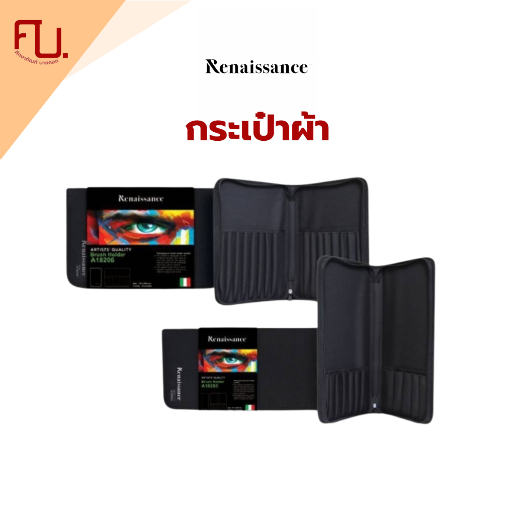 กระเป๋าเรนาซองซ์ กระเป๋าใส่พู่กัน ผ้าไนล่อน กระเป๋าอุปกรณ์ศิลปะ Renaissance / ชิ้น