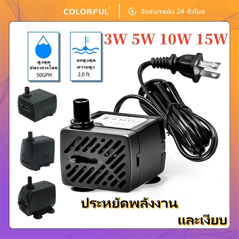 ปั๊มน้ำแช่ 3W/5W/10W/25W ปั๊มน้ำตู้ปลา ใช้กับพัดลมไอเย็น น้ำพุ ตู้ปลา ไฟบ้าน 220V