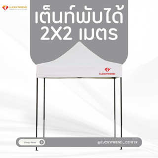 เต็นท์ขายของ Luckyfriend เต็นท์พับได้ขนาด 2x2เมตรรุ่นโครงธรร…
