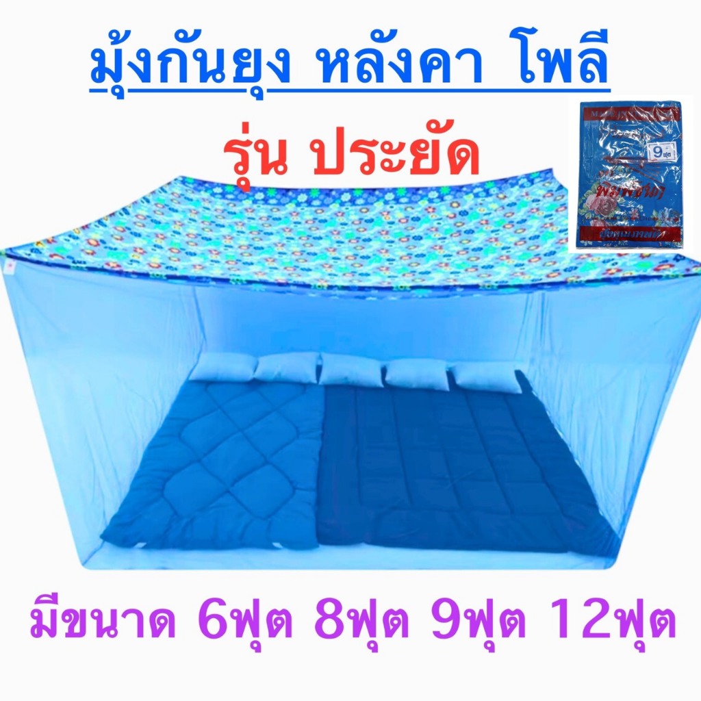 มุ้งกันยุงหลังคาโลพี มุ้งกันยุ้งหลังคาใส ขนาด 6ฟุต 8ฟุต 9ฟุต 12ฟุต สินค้าไทย