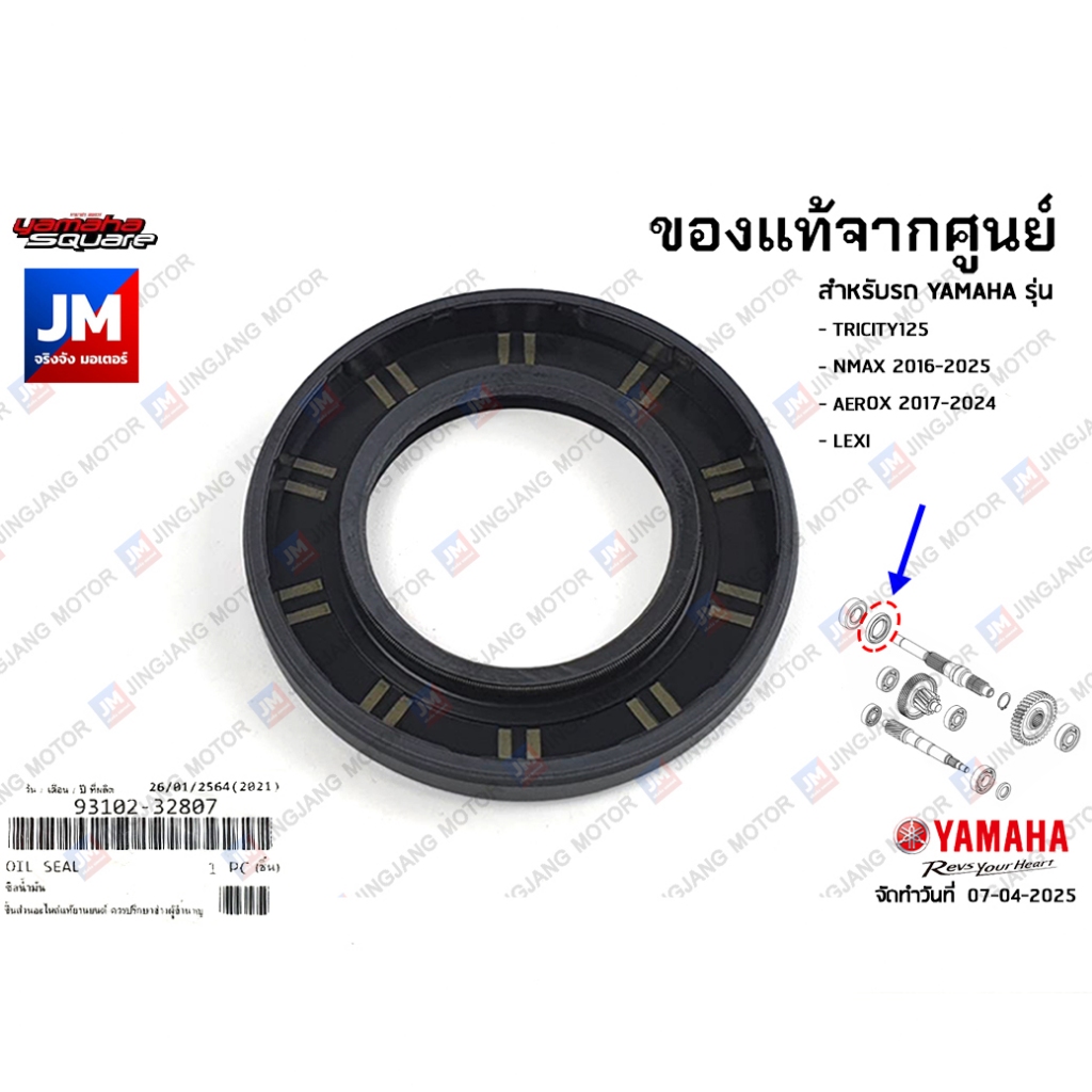 931023280700 ซีลน้ำมัน แกนราวสเตอร์ เเท้ศูนย์ YAMAHA  TRICITY125/155, NMAX 2016-2025, AEROX 2017-202