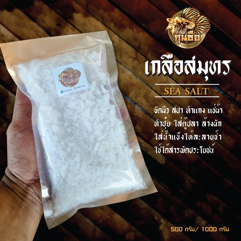 เกลือสมุทร  เกลือทะเล I สำหรับเลี้ยงปลา ประกอบอาหาร  500กรัม 1000กรัม