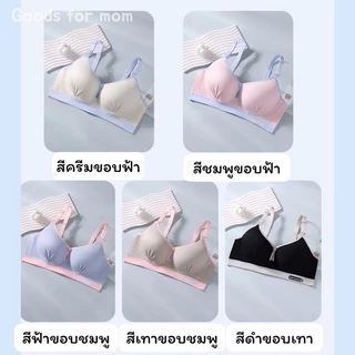 เสื้อในให้นม ทรง 3D เปิดให้นมได้สองแบบ สีทูโทน