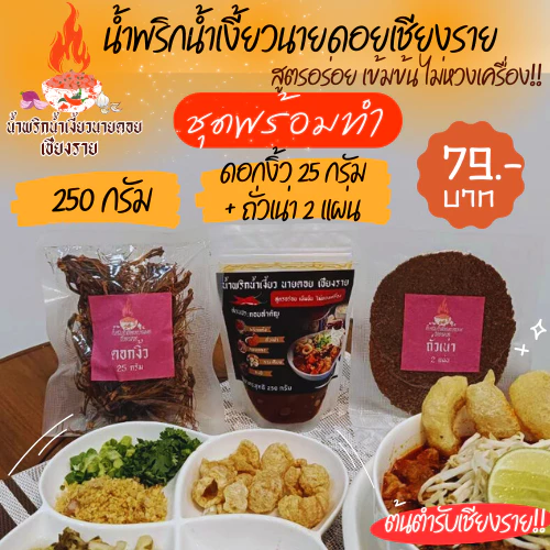 ชุดพร้อมทำ น้ำเงี้ยว ขนาด 250 กรัม +ดอกงิ้ว 25 กรัม+ถั่วเน่า 2 แผ่น น้ำพริกน้ำเงี้ยวนายดอยเชียงราย