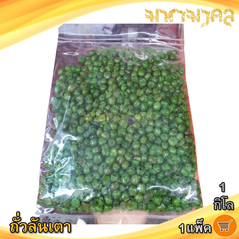 มหามงคล ถั่วลันเตาทอด 1กิโล 1แพ็ค ถั่วเขียวทอด ถั่วลันเตา ถั่วลันเตาอบ เม็ดถั่วลันเตา ถั่วกรอบ ถั่ว