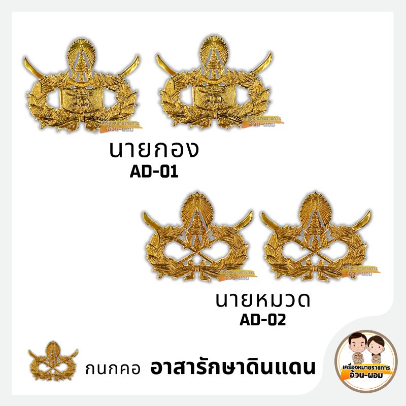 A/p นายหมวด - นายกอง / ประเภท : กนกคอ / รหัสสินค้า :AD 01-02 / อส.