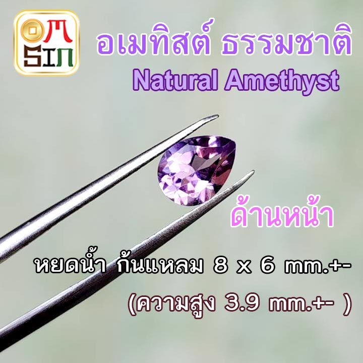 🟣🩸A406 8 x 6 มิล.+- 1 เม็ด หยดน้ำ อเมทิสต์ Natural Amethyst สีม่วง ก้นแหลม พลอยดิบ ไม่เผา ธรรมชาติแท้