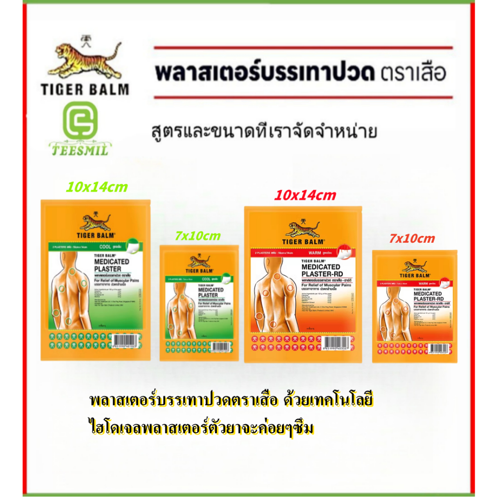 แผ่นแปะแก้ปวด ตราเสือ 2สูตร 2ขนาดให้เลือก ~สินค้ามีพร้อมส่ง~