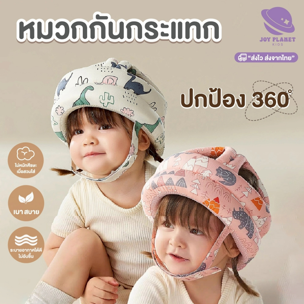 Joyplanet หมวกกันกระแทก หมวกนิรภัยเด็กหัดเดิน หมวกกันล้ม ป้องกันศรีษะ 6M+