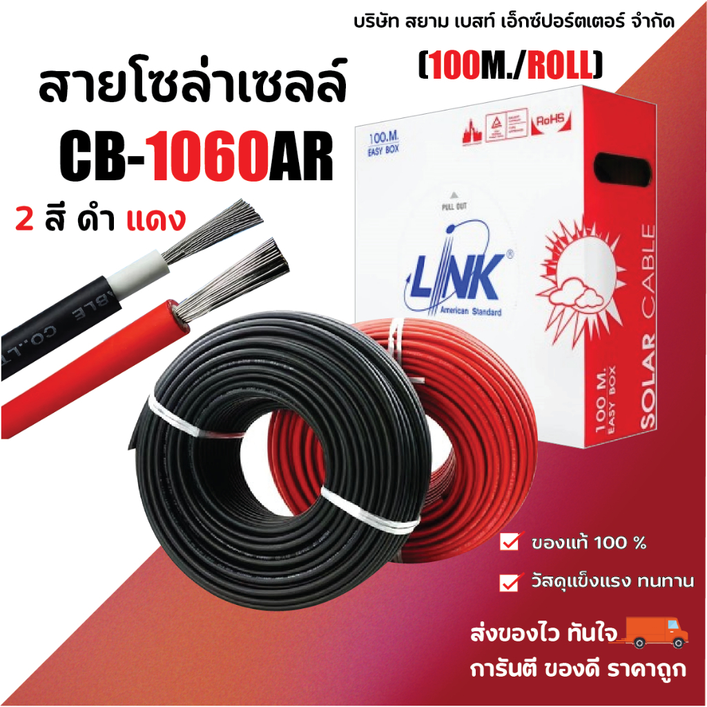 CB-1060AB-1 , CB-1060AR สายไฟโซล่าเซลล์ 1*6 Sq.mm. สีดำ สีแดง สายไฟโซล่าเซล สายPV SOLAR CABLE LINK