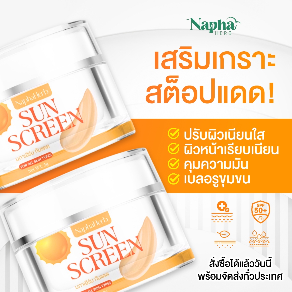 กันแดดนภาเฮิร์บ NAPHAHERB SUN SCREEN - รูปที่ 2