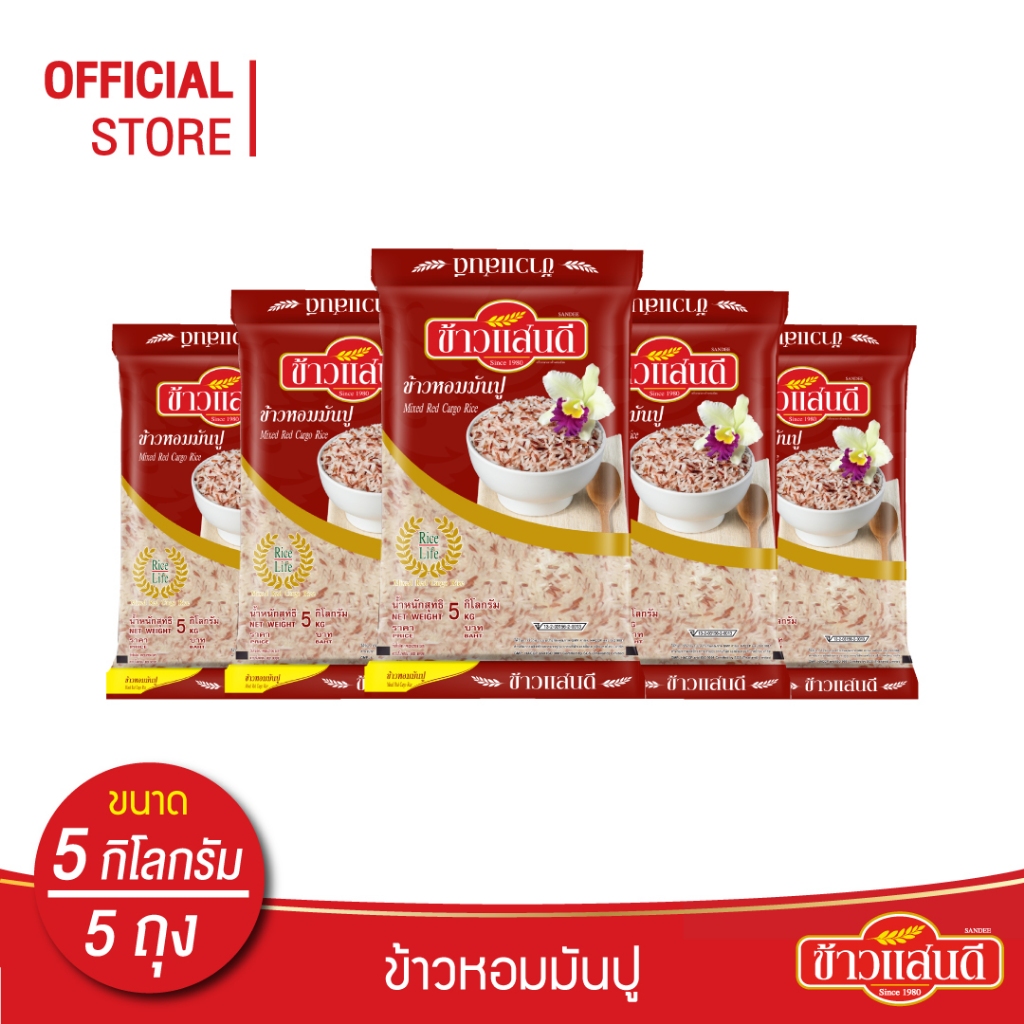 ข้าวแสนดี ข้าวหอมมันปู 5 กก.จำนวน 5 ถุง Premium Mixed Red Cargo Jasmine Rice