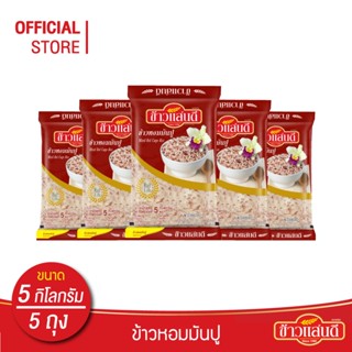 ข้าวแสนดี ข้าวหอมมันปู 5 กก.จำนวน 5 ถุง Premium Mixed Red Ca…