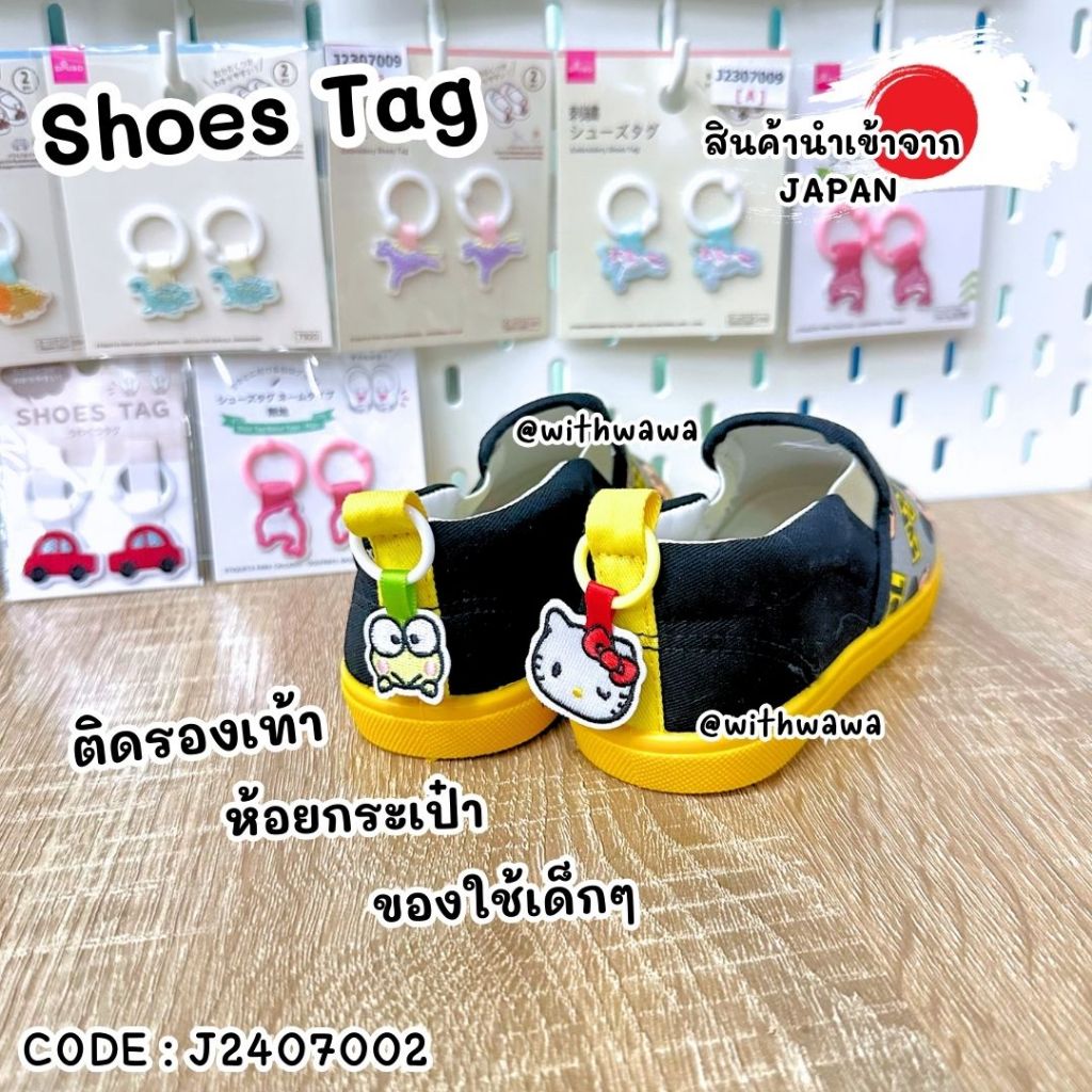 ✅พร้อมส่งในไทย✅ 🇯🇵สินค้าญี่ปุ่น🇯🇵 Shoes Tag แท็กติด ห้อย รองเท้า  กระเป๋า ของใช้ นำเข้าจากญี่ปุ่น 🎌  J2407002