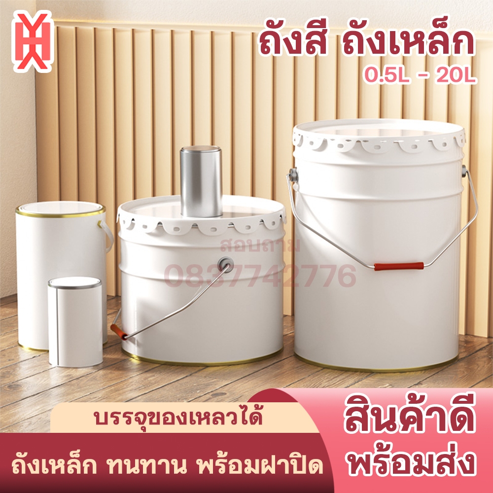 ถังเหล็ก พร้อมฝาปิด ถังโลหะ กระป๋องมีฝาปิด 0.5L/1L/5L/10L/20L ถังเหล็กเปล่าพร้อมฝาดอกไม้ ถังสี ถังเปล่า