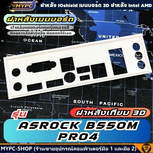 🆙 พร้อมส่ง :: ฝาหลังเมนบอร์ด :: ASROCK B550M PRO4 :: ฝาหลังเทียบ