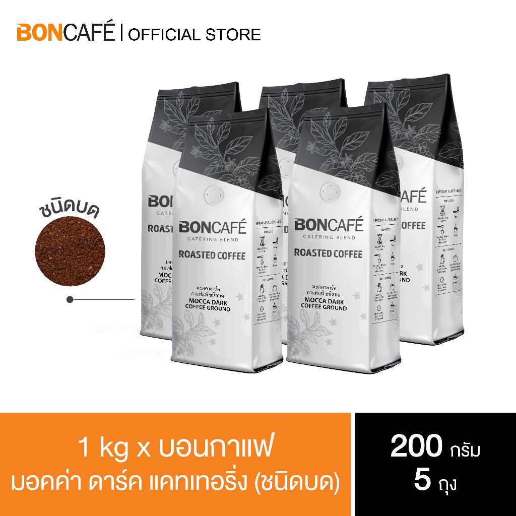 1 kg x Boncafe กาแฟคั่วบด บอนกาแฟ มอคค่า ดาร์ค เคเทอริ่ง (ชนิดบด) โรบัสต้า 100% คั่วเข้ม Mocca Dark Catering Ground