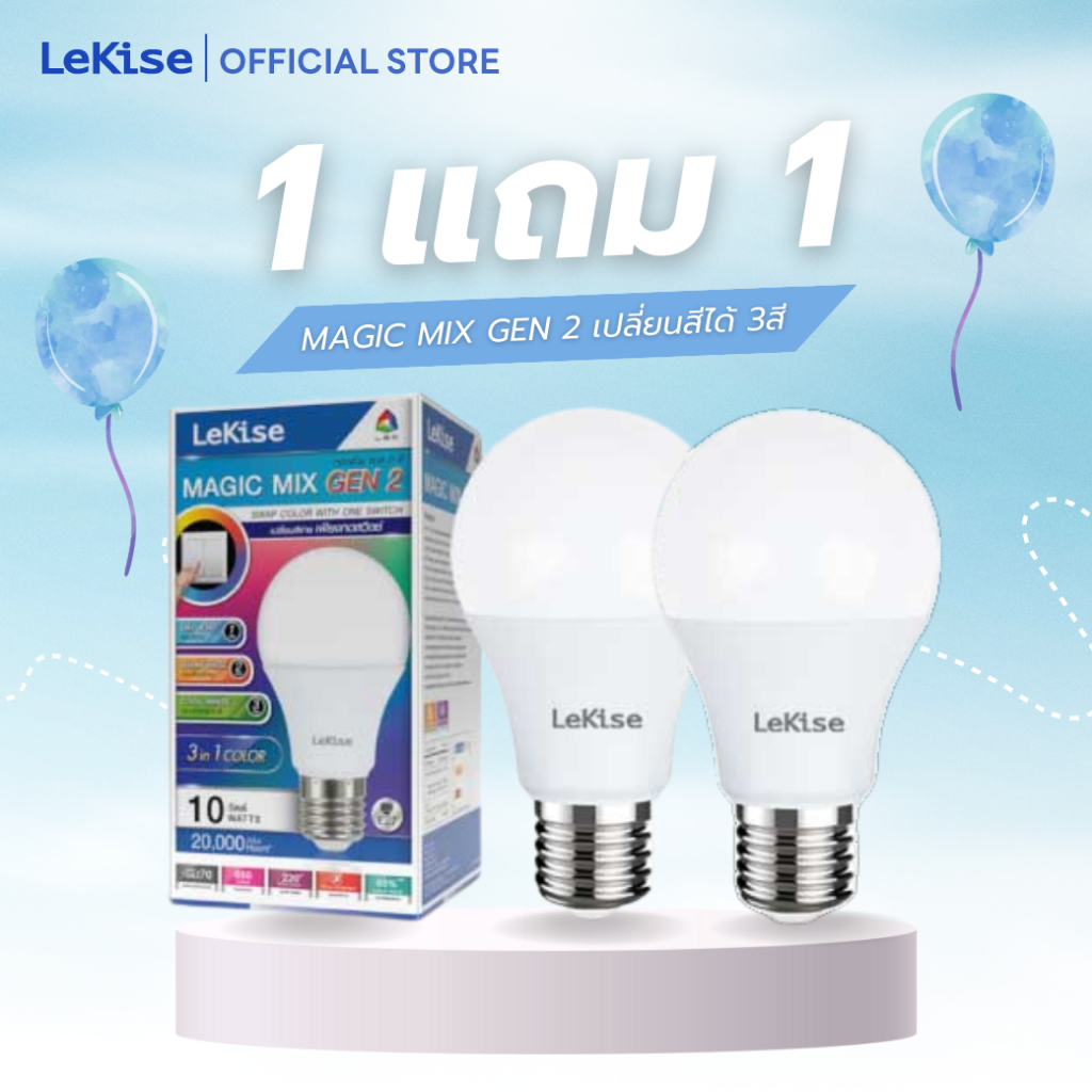 โปร 1แถม1 LeKise หลอดไฟ LED A60 รุ่น MAGIC MIX GEN 2 เปลี่ยนสีได้ 3สี