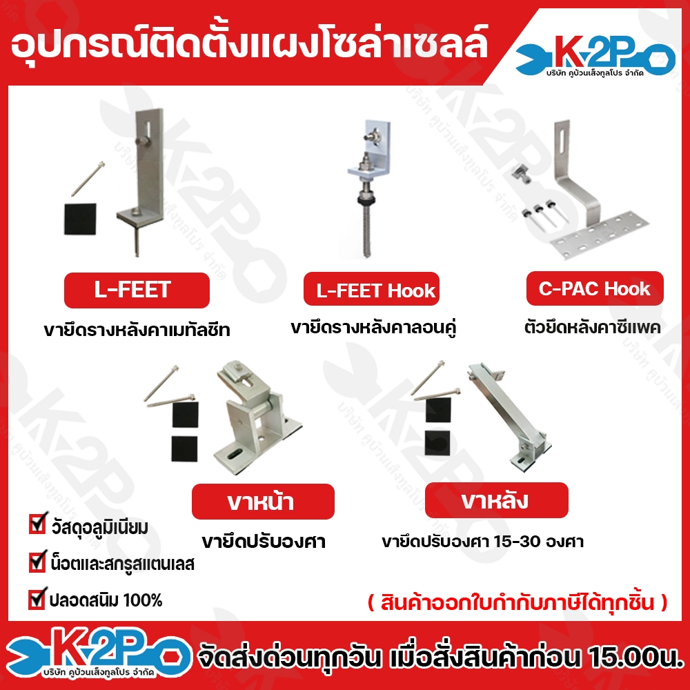 อุปกรณ์ติดตั้ง แผงโซล่าเซลล์ C-PAC HOOK,L-FEET,ปรับองศาขาหน้า,ปรับองศาขอหลัง,Roof hook  ออกใบกำกับภาษีได้ทุกรายการ