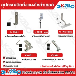 อุปกรณ์ติดตั้ง แผงโซล่าเซลล์ C-PAC HOOK,L-FEET,ปรับองศาขาหน้า,ปรับองศาขอหลัง,Roof hook  ออกใบกำกับภาษีได้ทุกรายการ
