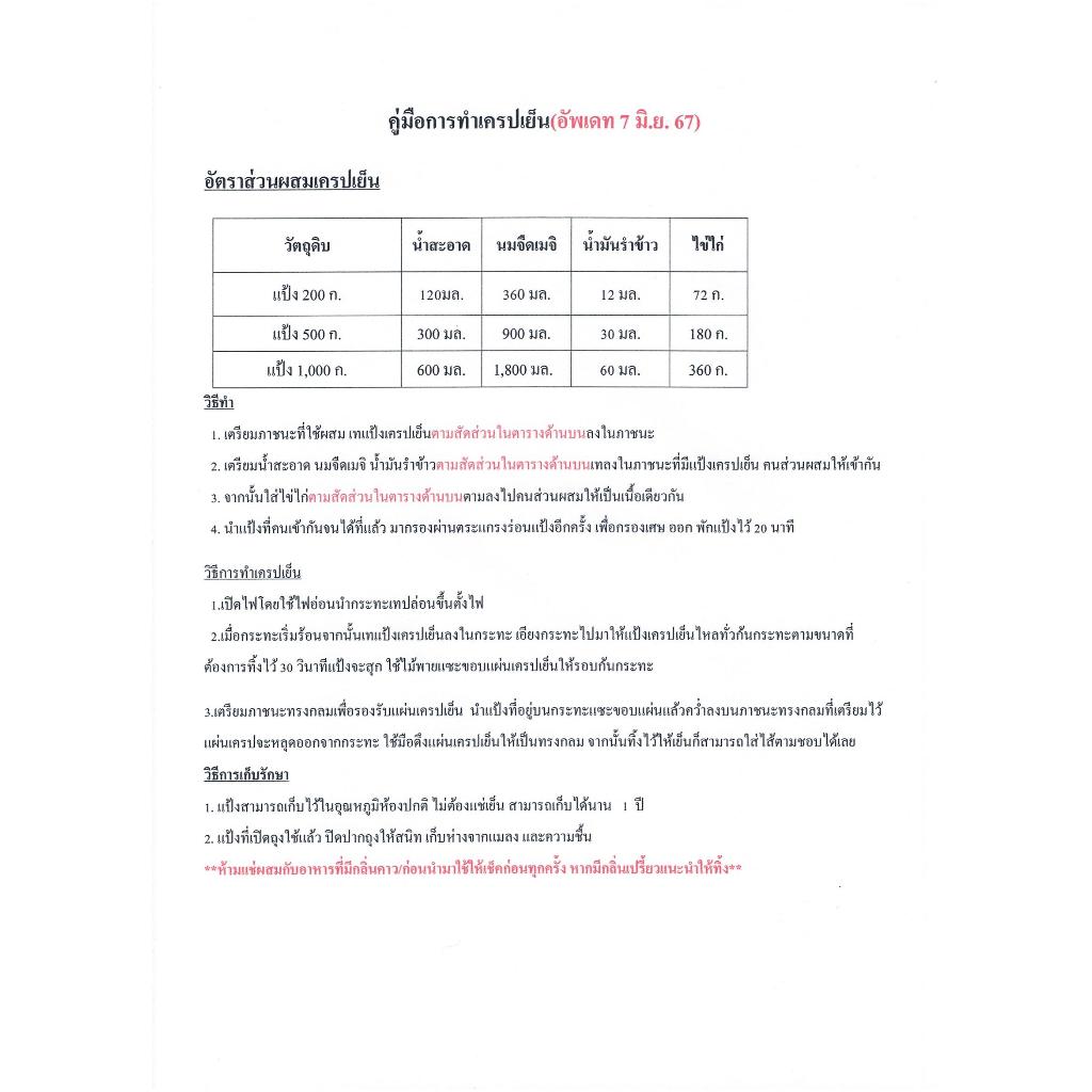แป้งเครปเย็นสำเร็จรูป 200ก.-1กก. รสดั้งเดิม พร้อมสูตร-คู่มือ (แป้งสำเร็จรูปทำเครปเย็น,ผงทำเครปเย็น,แป้งเครปเค้ก,เครปโรล) - รูปที่ 5