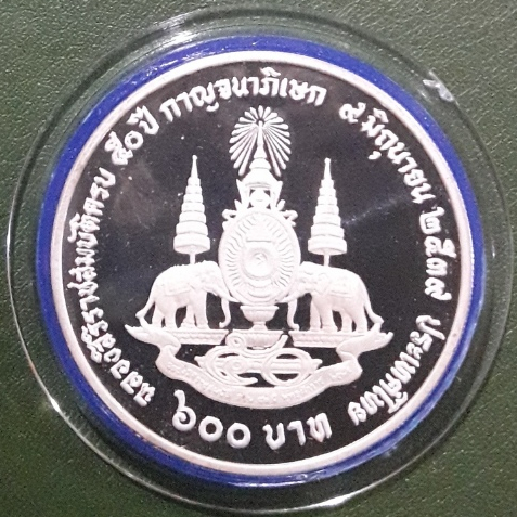 เหรียญ 600 บาท เนื้อเงินขัดเงา ที่ระลึก กาญจนาภิเษก ร.9 ไม่ผ่านใช้ UNC พร้อมตลับ กล่องและใบเซอร์