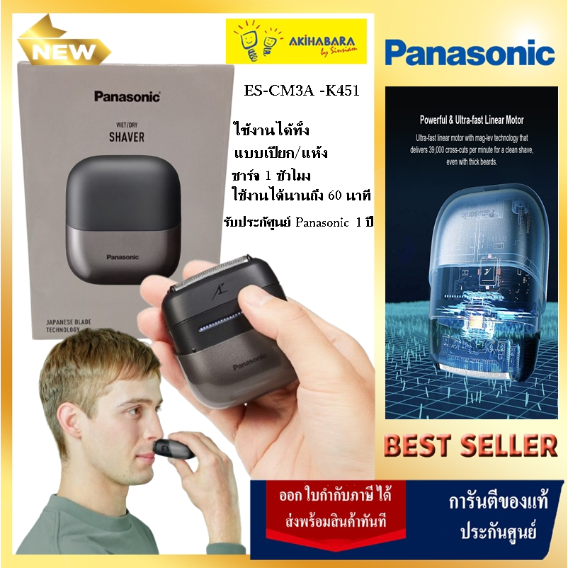 Panasonic  เครื่องโกนหนวดไฟฟ้า รุ่น ES-CM3A -K451 ระบบ 3 ใบมีด ชาร์จด้วย USB (Typ C ) NEW