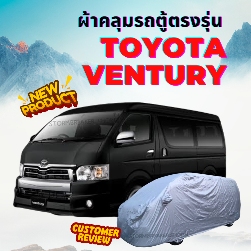 ผ้าคลุมรถตู้  TOYOTA  VENTURY  มีให้เลือกถึง 4 เนื้อผ้า ตัดเย็บอย่างดียางรัดมุมกันปลิว งานรับประกัน