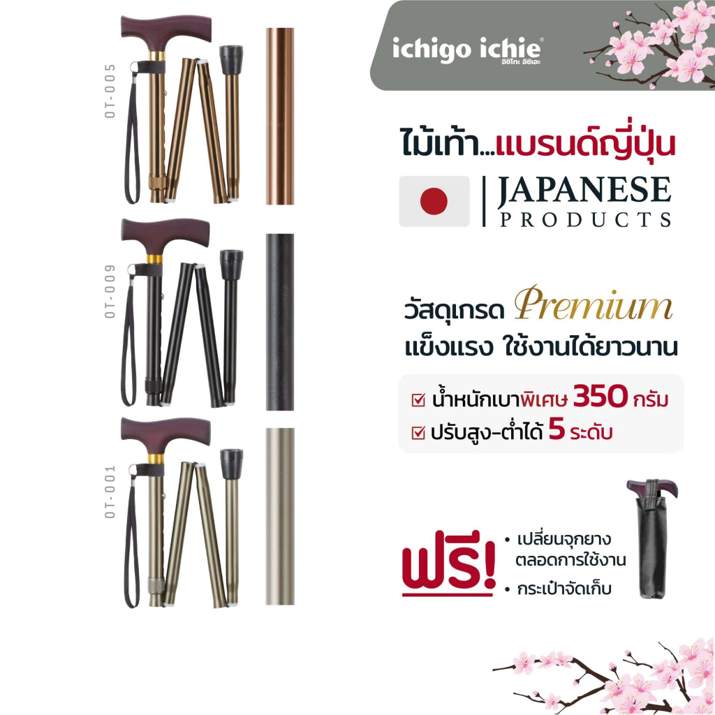 ไม้เท้าช่วยพยุง Walking Stick รุ่น OT (รุ่นพับได้) อิชิโกะ-อิชิเอะ Ichigo Ichie สินค้าแบรนด์นำเข้าจา