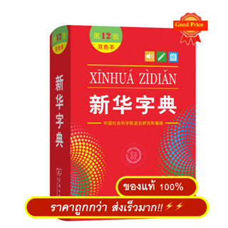 พจนานุกรมภาษาจีน 新华字典第12版(双色本) ฉบับมีสีด้านใน#9787100170932 …