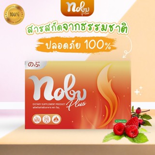 🔥[พร้อมส่ง+มีโค๊ดลด ] 🔥โปร 1 กล่อง โนบุ พลัส  อาหารเสริมควบค…