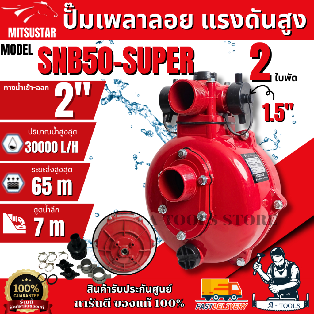 Mitsustar ปั๊มสวมแรงดันสูง รุ่น SNB50-SUPER ปั๊มดับเพลิง 2 ใบพัด ร่องลิ่ม ส่งสูง ของแท้ 100% พร้อมส่ง