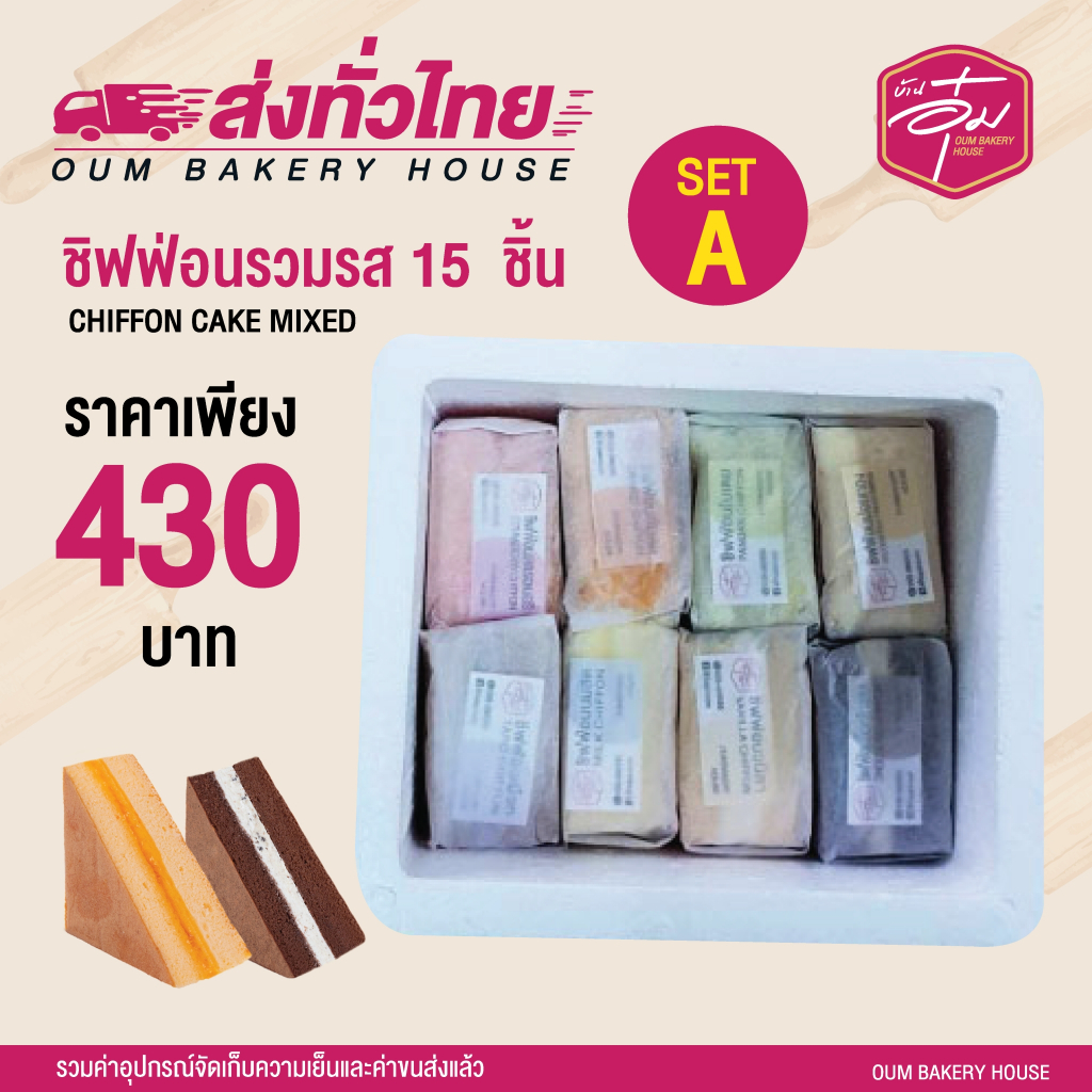 ของฝากในตำนาน ขนมชิฟฟ่อนบ้านอุ๋ม รวมรส 15 ชิ้น ราคา 430 บาท อร่อย นุ่ม