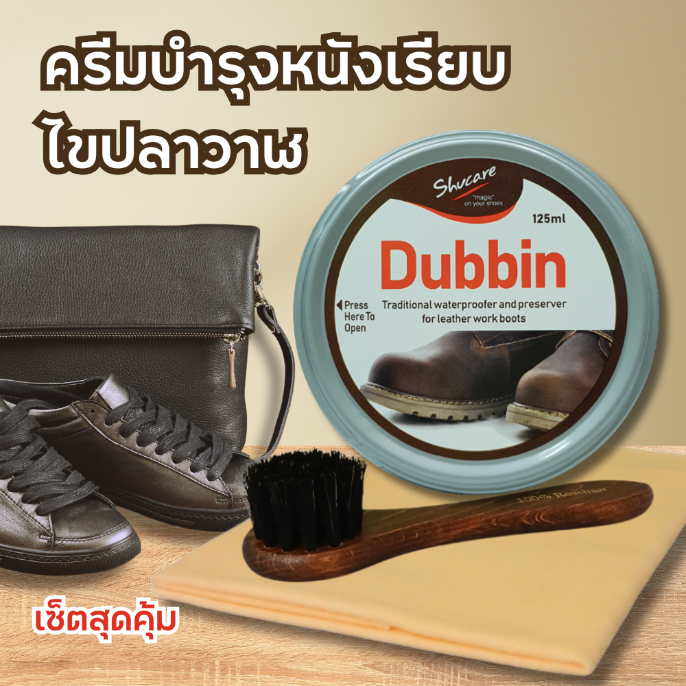ครีมดับบิ้น (Dubbin) ไขปลาวาฬ ครีมบำรุงขัดเงาหนัง รักษาหนังเรียบ หนังออยด์ หนังฟอกฝาด