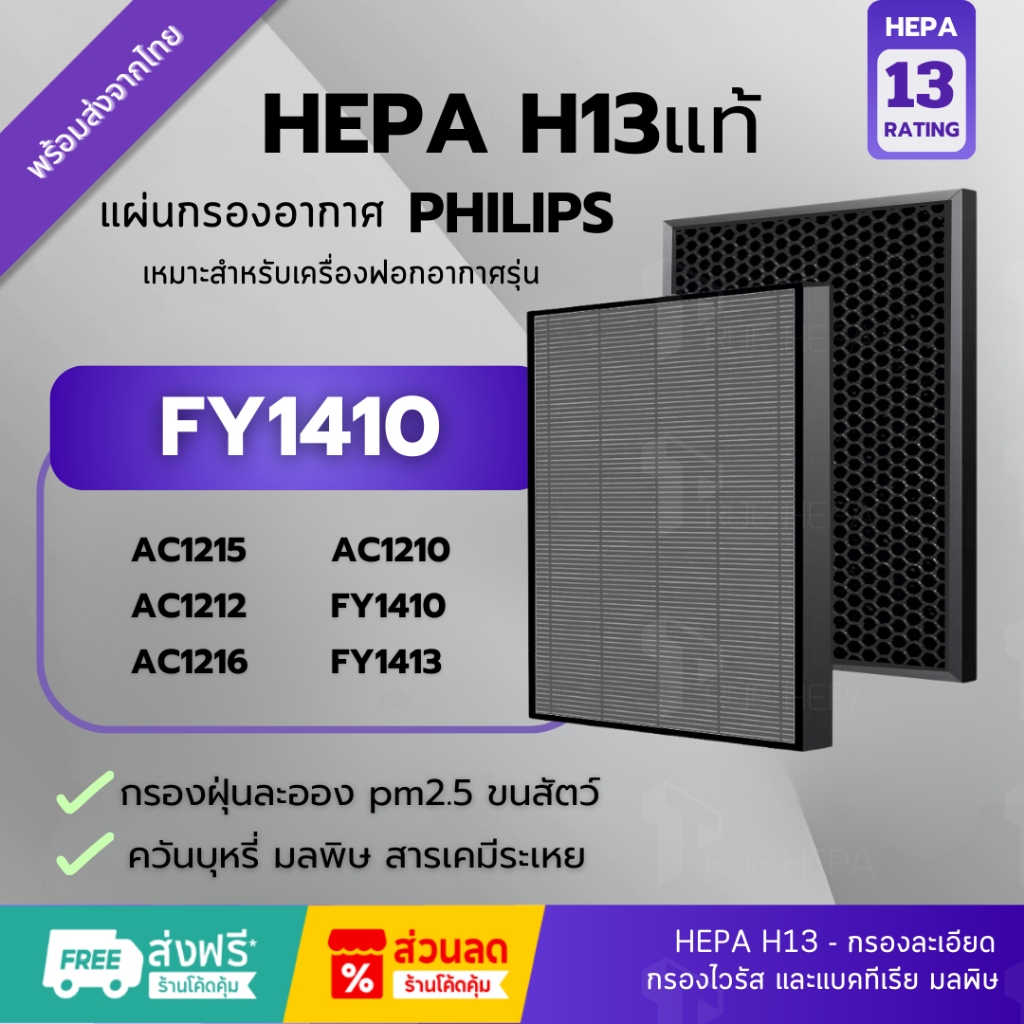 🚀พร้อมส่ง! แผ่นกรอง FY1410 Hepa H13แท้✅สำหรับเครื่อง Philips รุ่น AC1215 กรองอากาศ กรองกลิ่น FY1413/20 ประสิทธิภาพ 99.9