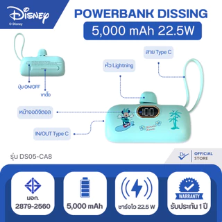 Dissing DS05-CA8 พาวเวอร์แบงค์DISNEY 5,000 mAh ชาร์จไว 22.5W [รับประกันสินค้า 1 ปีเต็ม]